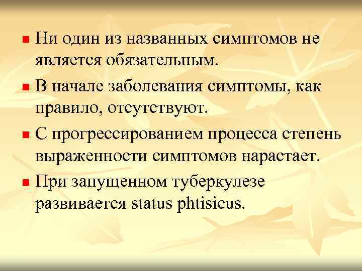 Ни один из названных симптомов не является обязательным. n В начале заболевания симптомы, как
