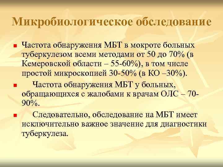 Микробиологическое обследование n n n Частота обнаружения МБТ в мокроте больных туберкулезом всеми методами