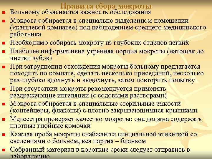 n n n n n Правила сбора мокроты Больному объясняется важность обследования Мокрота собирается