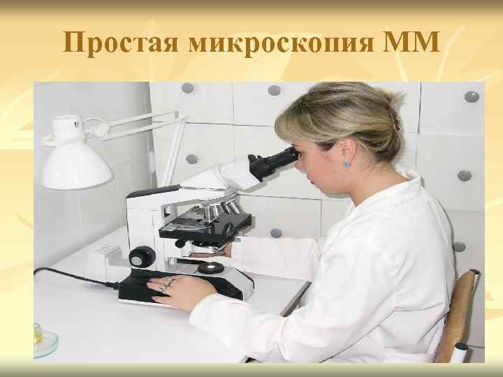 Простая микроскопия ММ 