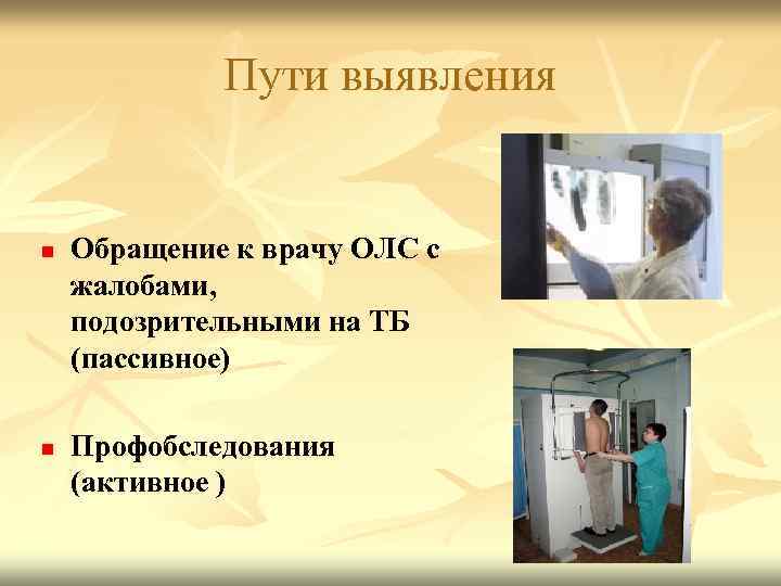 Пути выявления n n Обращение к врачу ОЛС с жалобами, подозрительными на ТБ (пассивное)