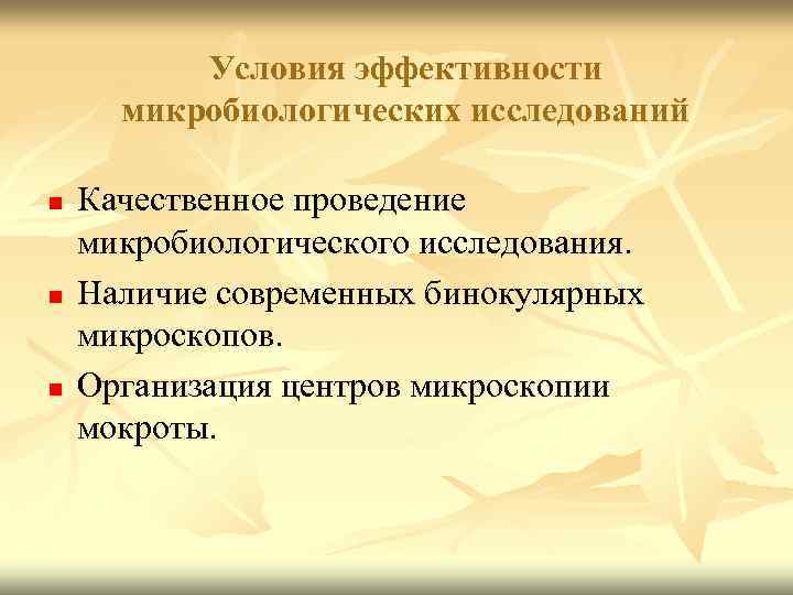 Условия эффективности микробиологических исследований n n n Качественное проведение микробиологического исследования. Наличие современных бинокулярных