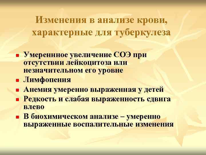 Изменения в анализе крови, характерные для туберкулеза n n n Умереннное увеличение СОЭ при