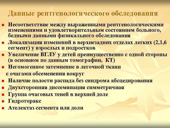 Данные рентгенологического обследования Несоответствие между выраженными рентгенологическими изменениями и удовлетворительным состоянием больного, бедными данными