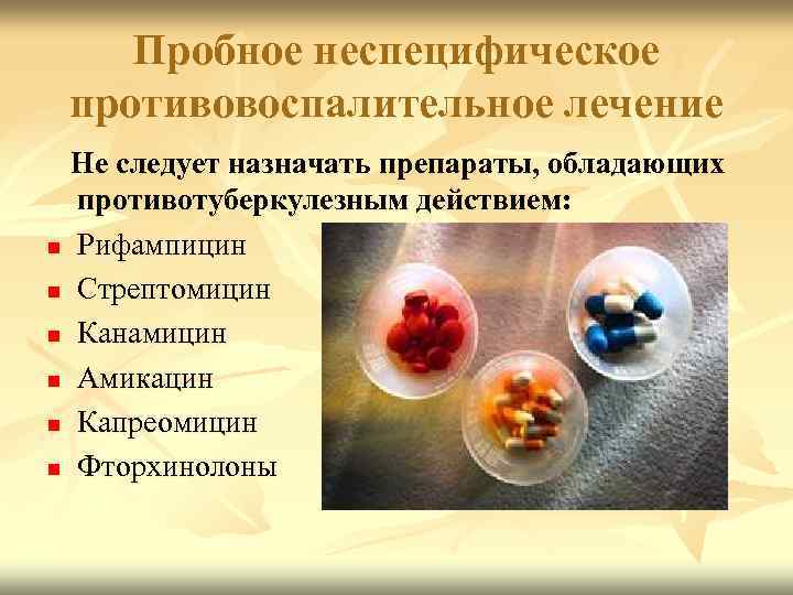 Пробное неспецифическое противовоспалительное лечение Не следует назначать препараты, обладающих противотуберкулезным действием: n Рифампицин n