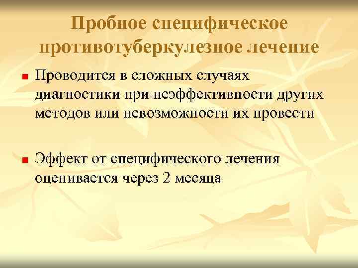 Пробное специфическое противотуберкулезное лечение n n Проводится в сложных случаях диагностики при неэффективности других
