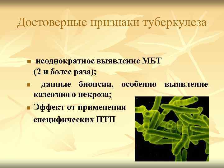 Достоверные признаки туберкулеза неоднократное выявление МБТ (2 и более раза); n данные биопсии, особенно