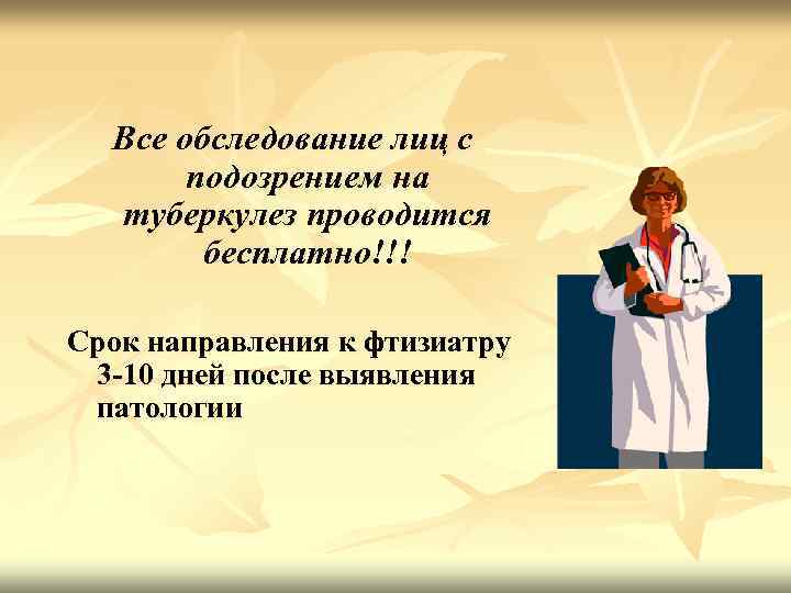 Все обследование лиц с подозрением на туберкулез проводится бесплатно!!! Срок направления к фтизиатру 3