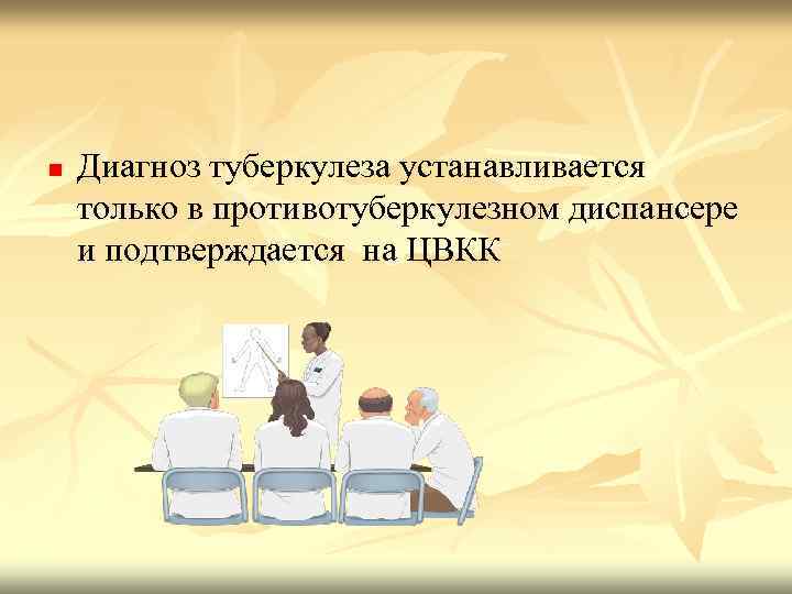 n Диагноз туберкулеза устанавливается только в противотуберкулезном диспансере и подтверждается на ЦВКК 