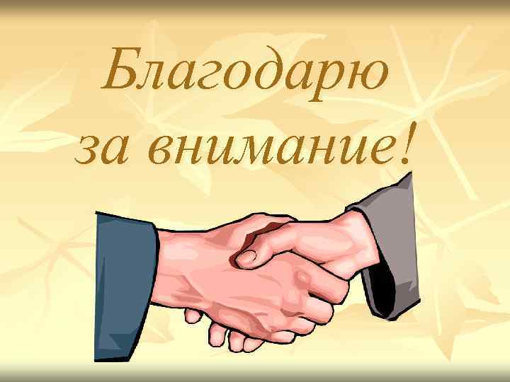 Благодарю за внимание! 