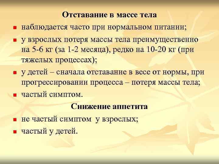 n n n Отставание в массе тела наблюдается часто при нормальном питании; у взрослых
