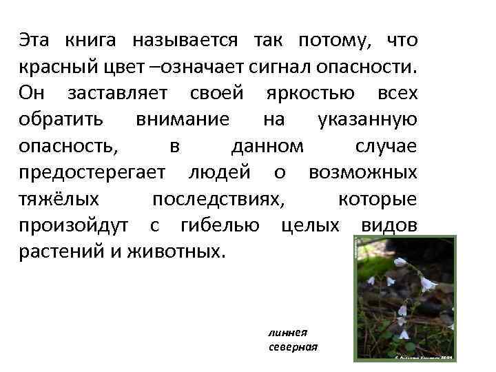 Эта книга называется так потому, что красный цвет –означает сигнал опасности. Он заставляет своей