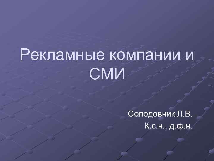 Рекламные компании и СМИ Солодовник Л. В. К. с. н. , д. ф. н.