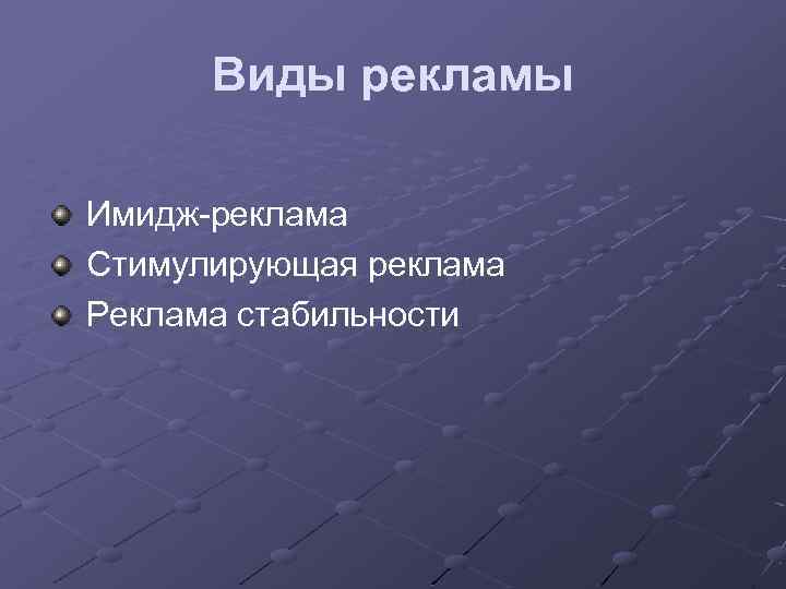 Виды рекламы Имидж-реклама Стимулирующая реклама Реклама стабильности 