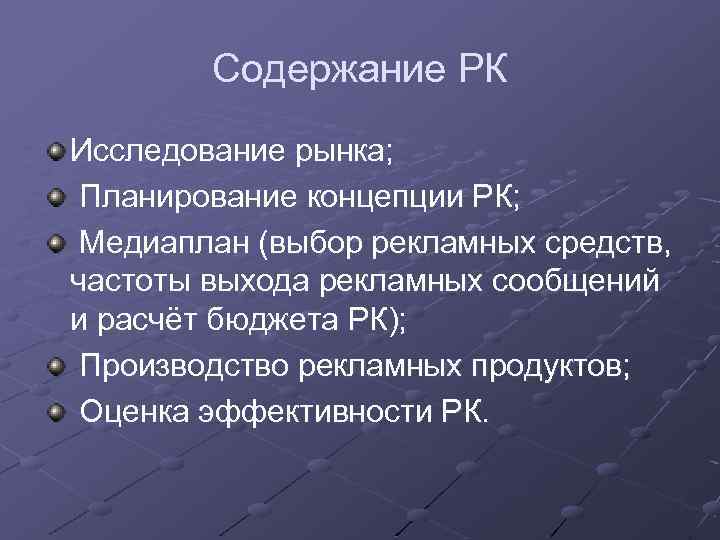 Содержание РК Исследование рынка; Планирование концепции РК; Медиаплан (выбор рекламных средств, частоты выхода рекламных