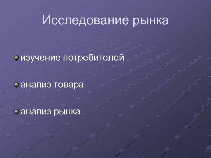 Исследование рынка изучение потребителей анализ товара анализ рынка 