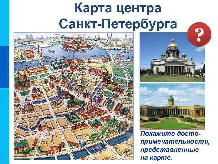 Карта центра Санкт-Петербурга ? Покажите достопримечательности, представленные на карте. 