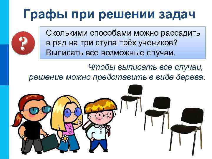 Графы при решении задач ? Сколькими способами можно рассадить в ряд на три стула
