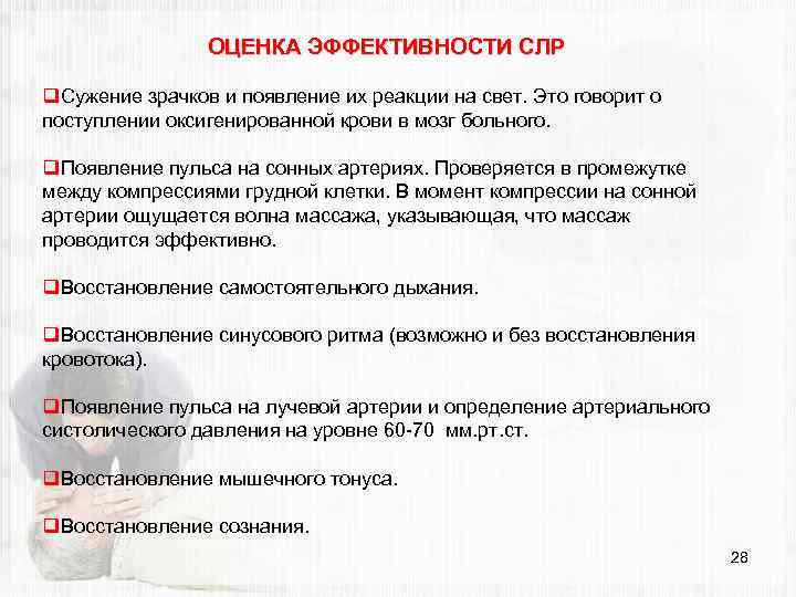 ОЦЕНКА ЭФФЕКТИВНОСТИ СЛР q. Сужение зрачков и появление их реакции на свет. Это говорит