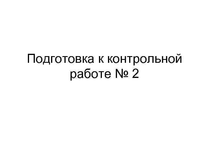 Подготовка к контрольной работе № 2 