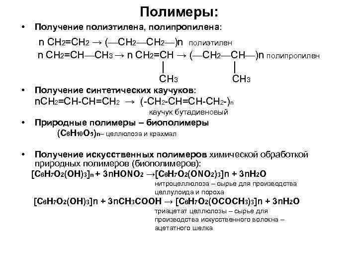 Полимеры: • Получение полиэтилена, полипропилена: n CH 2=CH 2 → (—CH 2—)n полиэтилен n