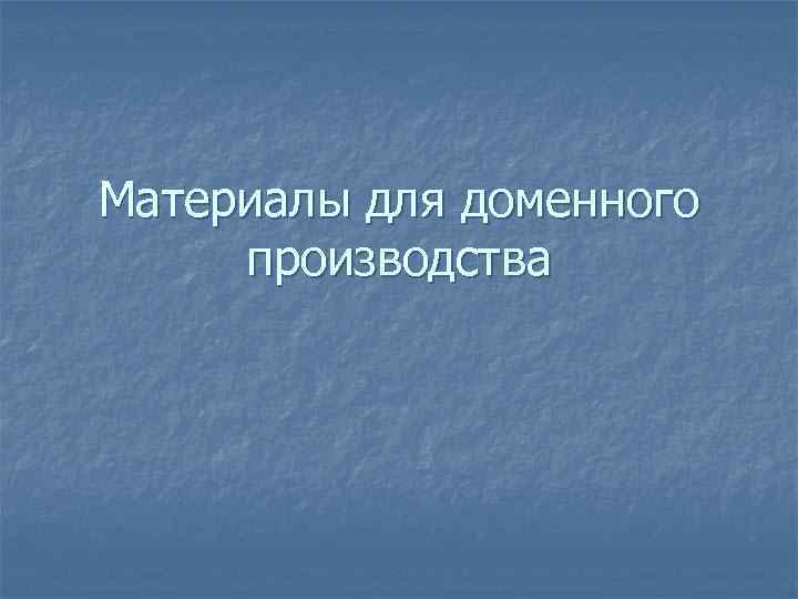 Материалы для доменного производства 