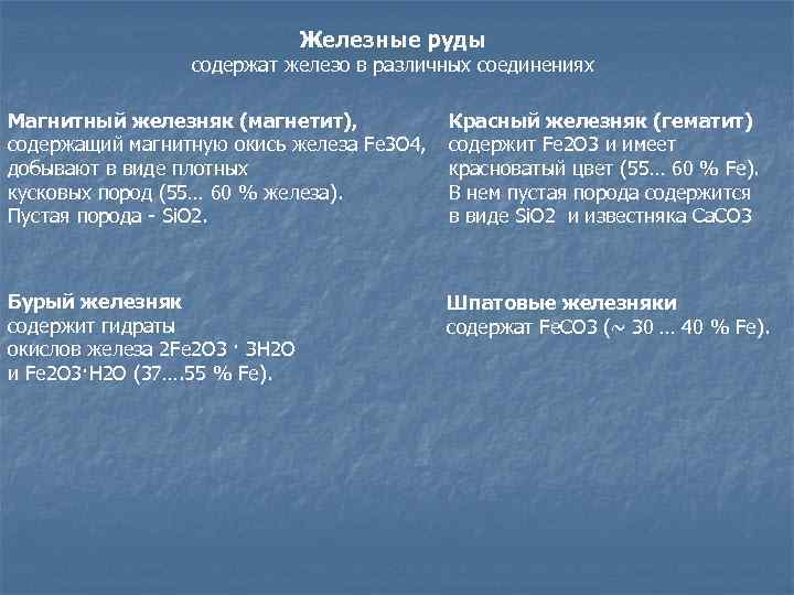 Железные руды содержат железо в различных соединениях Магнитный железняк (магнетит), содержащий магнитную окись железа
