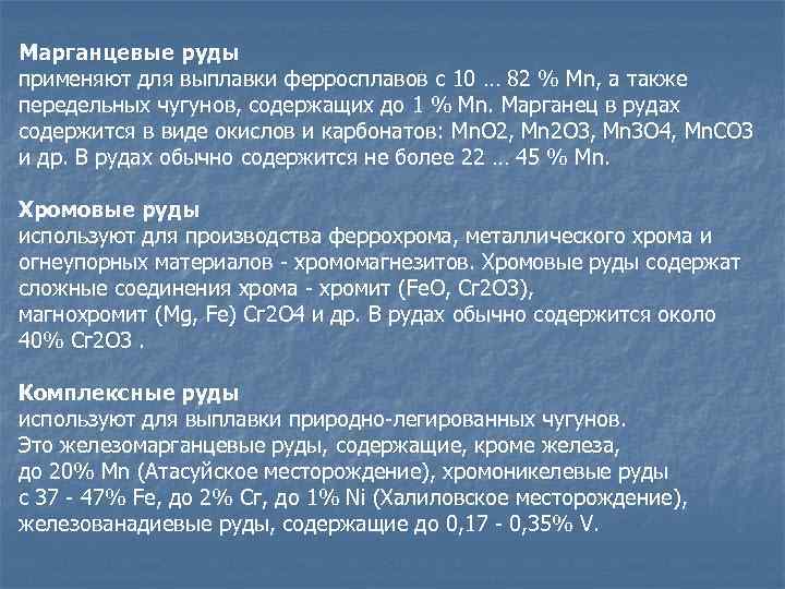 Марганцевые руды применяют для выплавки ферросплавов с 10 … 82 % Мn, а также