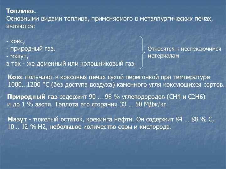 Топливо. Основными видами топлива, применяемого в металлургических печах, являются: - кокс, - природный газ,