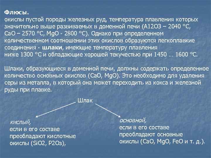 Флюсы. окислы пустой породы железных руд, температура плавления которых значительно выше развиваемых в доменной