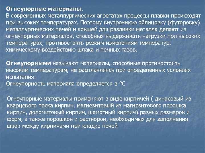 Огнеупорные материалы. В современных металлургических агрегатах процессы плавки происходят при высоких температурах. Поэтому внутреннюю