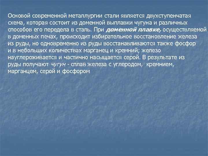 Основой современной металлургии стали является двухступенчатая схема, которая состоит из доменной выплавки чугуна и