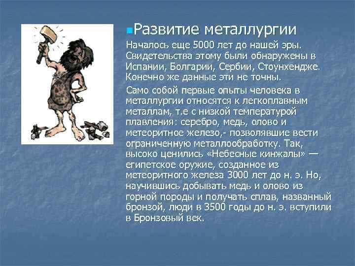 n. Развитие металлургии Началось еще 5000 лет до нашей эры. Свидетельства этому были обнаружены
