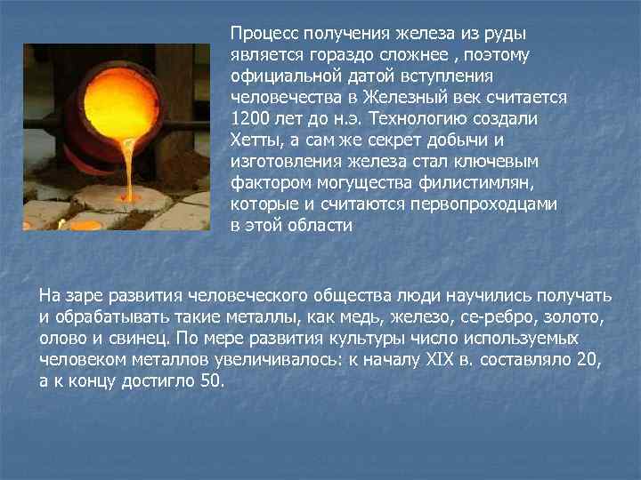 Процесс получения железа из руды является гораздо сложнее , поэтому официальной датой вступления человечества