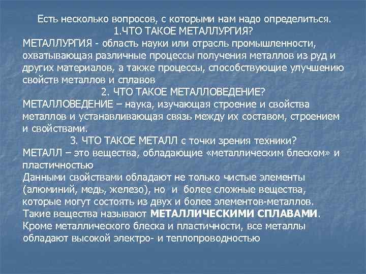 Есть несколько вопросов, с которыми нам надо определиться. 1. ЧТО ТАКОЕ МЕТАЛЛУРГИЯ? МЕТАЛЛУРГИЯ область