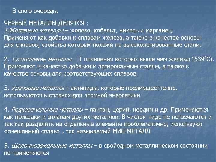 В свою очередь: ЧЕРНЫЕ МЕТАЛЛЫ ДЕЛЯТСЯ : 1. Железные металлы – железо, кобальт, никель