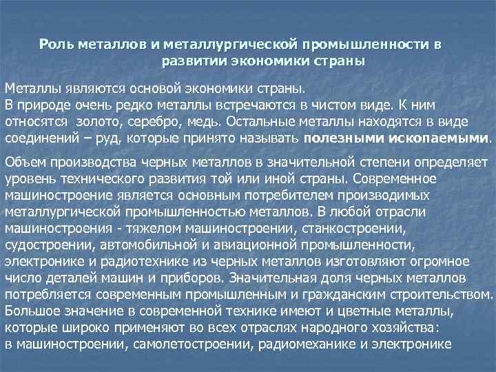 Роль металлов и металлургической промышленности в развитии экономики страны Металлы являются основой экономики страны.
