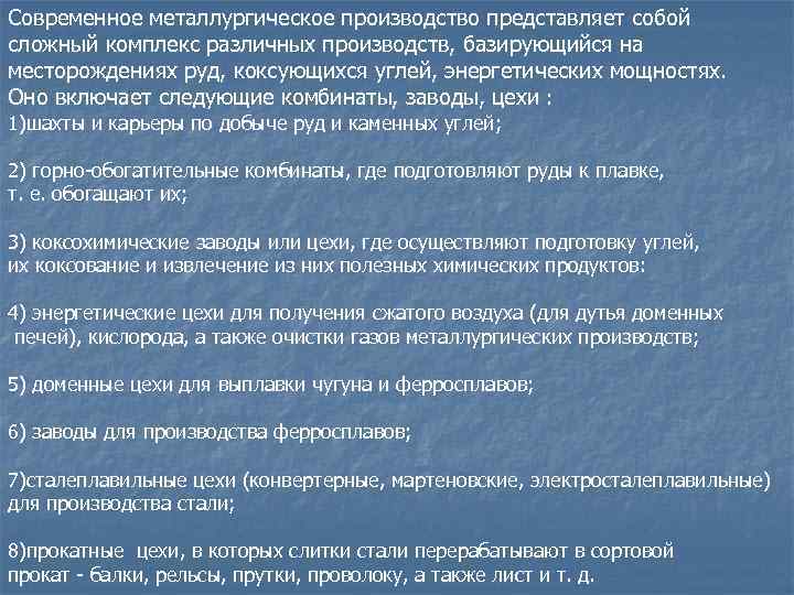 Современное металлургическое производство представляет собой сложный комплекс различных производств, базирующийся на месторождениях руд, коксующихся