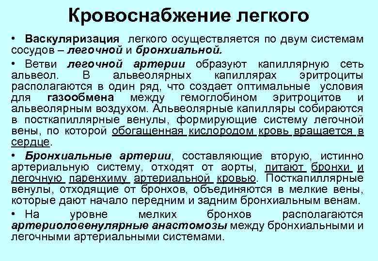 Кровоснабжение легкого • Васкуляризация легкого осуществляется по двум системам сосудов – легочной и бронхиальной.