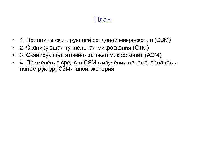 План • • 1. Принципы сканирующей зондовой микроскопии (СЗМ) 2. Сканирующая туннельная микроскопия (СТМ)