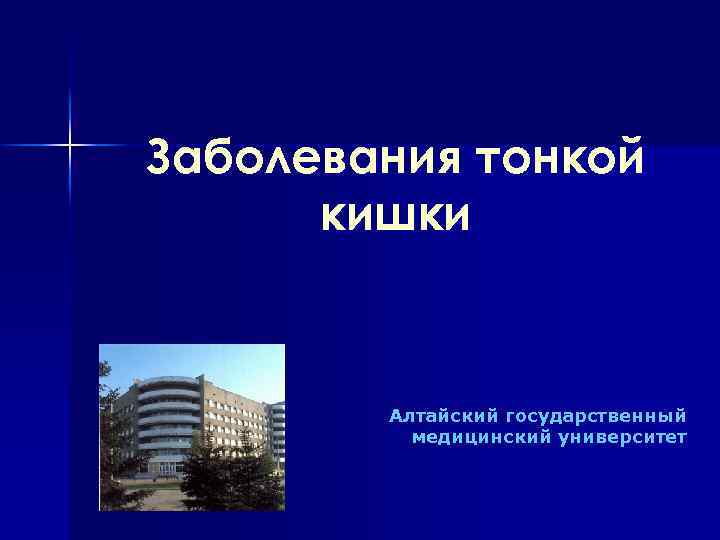 Заболевания тонкой кишки Алтайский государственный медицинский университет 