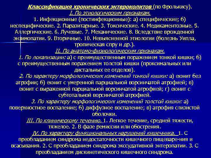 Классификация хронических энтероколитов (по Фролькису). I. По этиологическим признакам. 1. Инфекционные (постинфекционные): а) специфические;