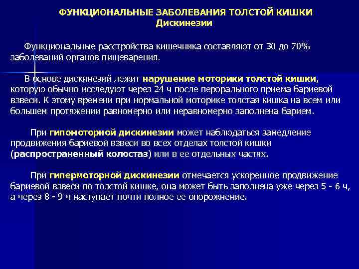 ФУНКЦИОНАЛЬНЫЕ ЗАБОЛЕВАНИЯ ТОЛСТОЙ КИШКИ Дискинезии Функциональные расстройства кишечника составляют от 30 до 70% заболеваний