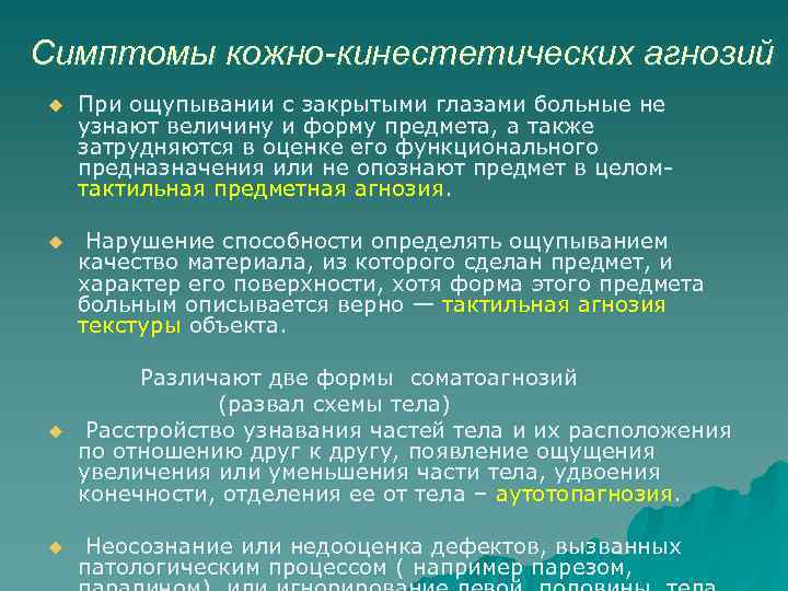 Симптомы кожно-кинестетических агнозий u При ощупывании с закрытыми глазами больные не узнают величину и