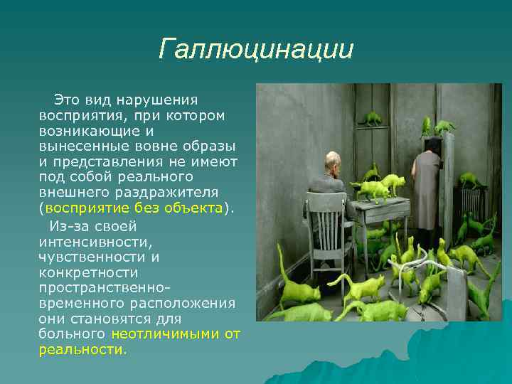 Галлюцинации Это вид нарушения восприятия, при котором возникающие и вынесенные вовне образы и представления