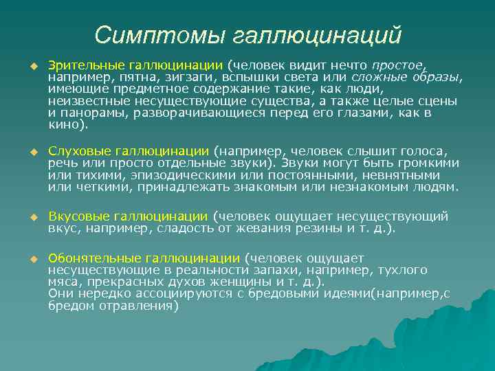 Симптомы галлюцинаций u Зрительные галлюцинации (человек видит нечто простое, например, пятна, зигзаги, вспышки света