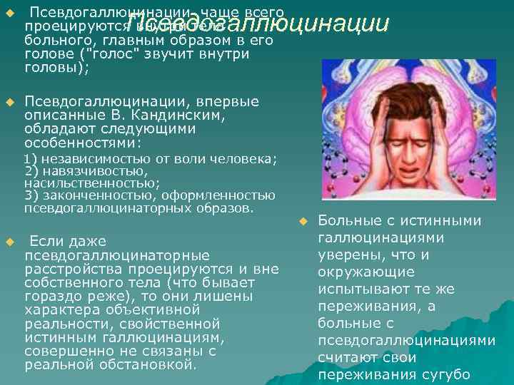 u Псевдогаллюцинации чаще всего проецируются внутри тела больного, главным образом в его голове (