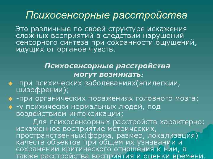 Психосенсорные расстройства Это различные по своей структуре искажения сложных восприятий в следствии нарушений сенсорного