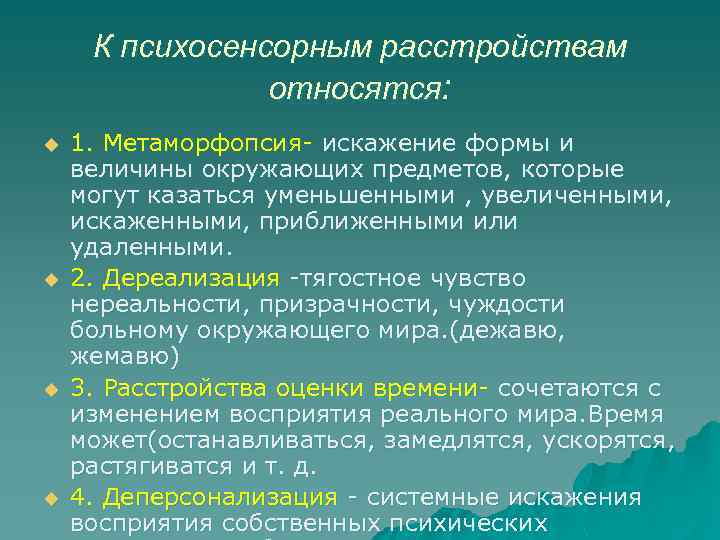 Искаженное восприятие схемы тела называется метаморфопсия