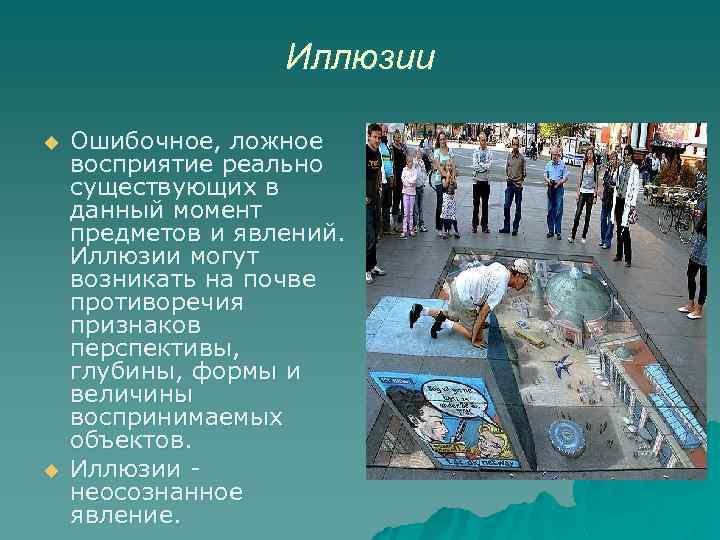 Иллюзии u u Ошибочное, ложное восприятие реально существующих в данный момент предметов и явлений.